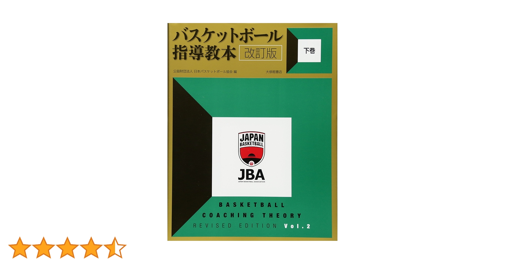 バスケットボール指導教本 改訂版 下巻 | 公益財団法人日本 バスケットボール指導教本 改訂版 下巻 | 公益財団法人日本